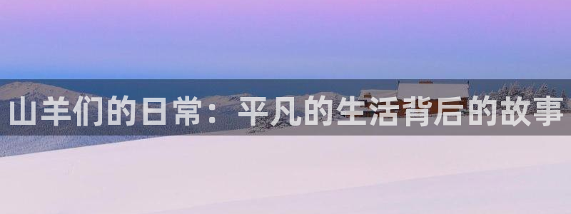 网红视频黑料：山羊们的日常：平凡的生活背
