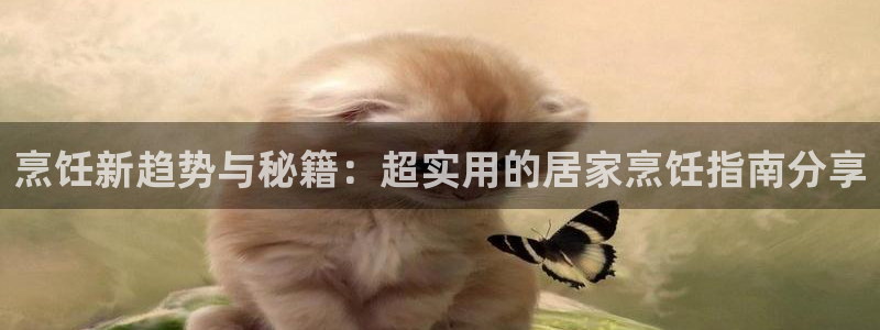 黑料爆料最新网站：烹饪新趋势与秘籍：超实