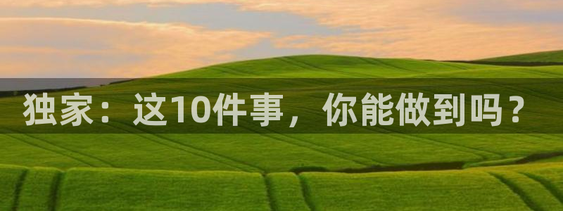 任贤齐黑料：独家：这10件事，你能做到吗